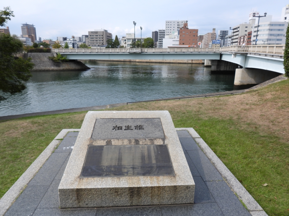 相生橋