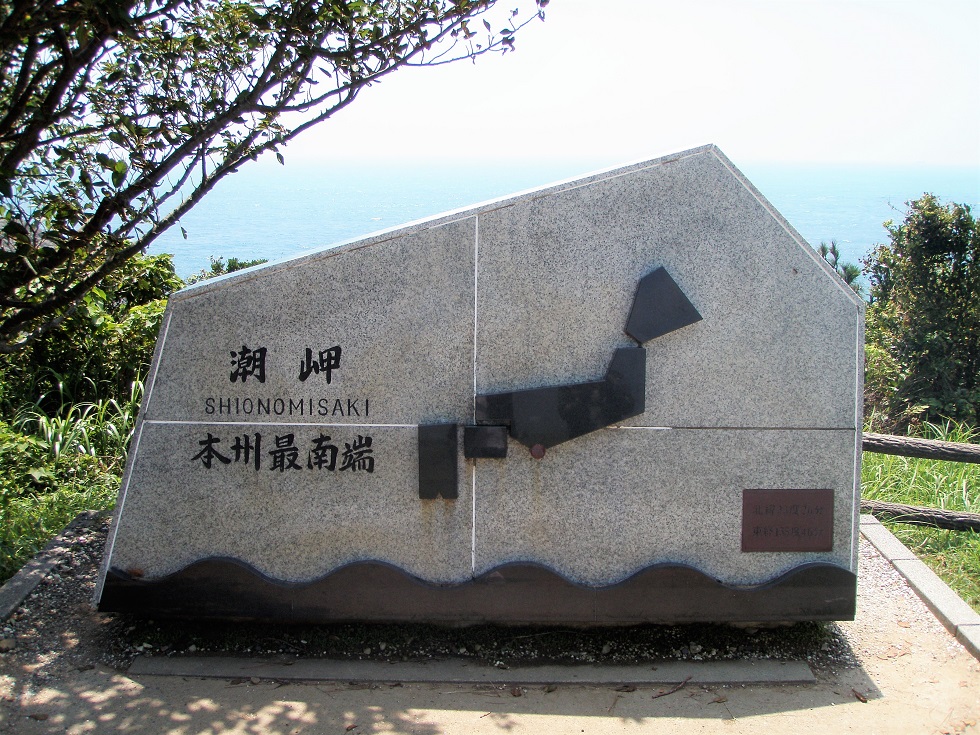 潮岬本州最南端