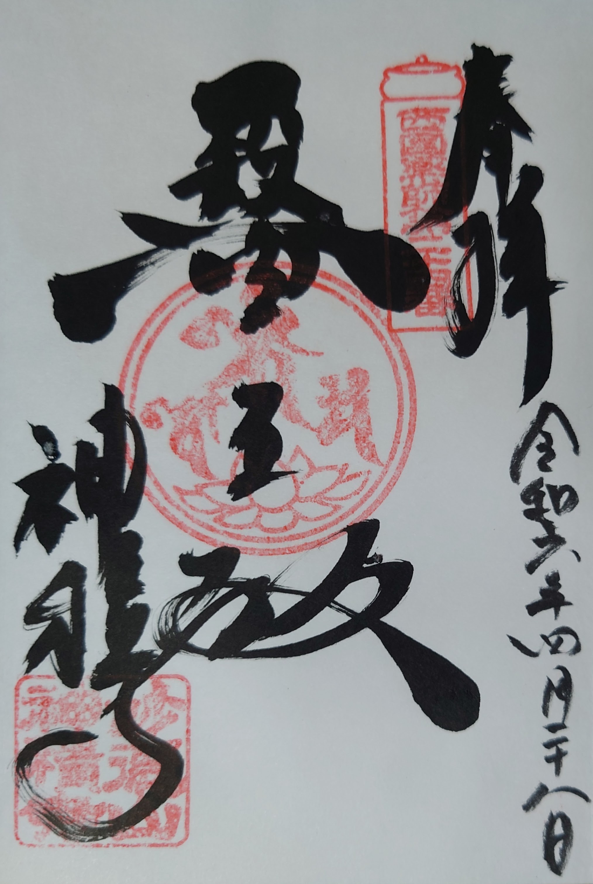 御朱印